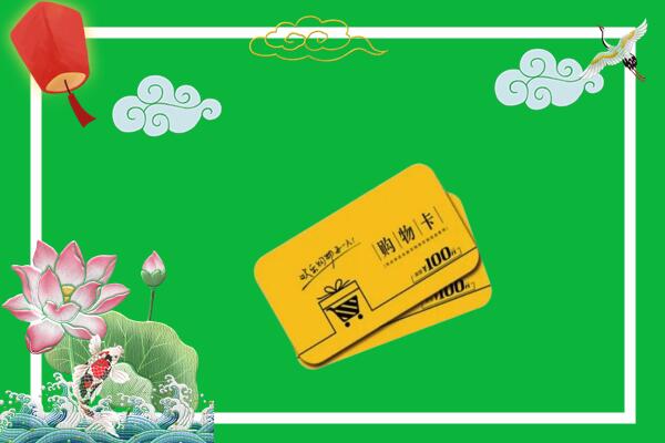 揭阳回收购物卡